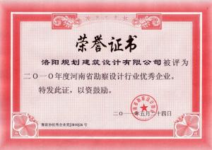 2010年省勘察設(shè)計(jì)行業(yè)優(yōu)秀企業(yè)（2011）